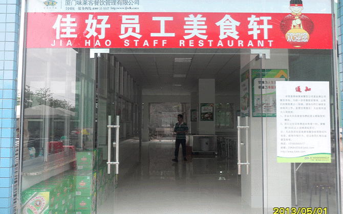 廈門(mén)佳好建材公司食堂圖片,味萊客公司服務(wù)食堂圖片,食堂環(huán)境圖片