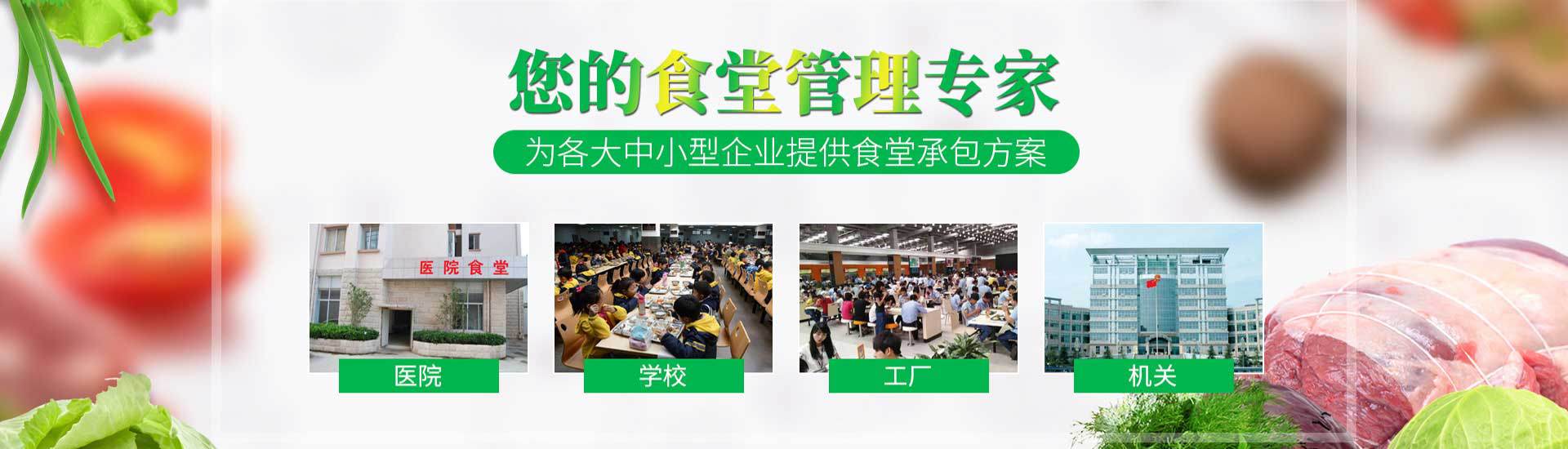 食堂承包,飯?zhí)贸邪?wù),企業(yè)食堂承包,醫(yī)院食堂承包,工廠(chǎng)食堂承包服務(wù),園區(qū)食堂餐飲服務(wù),工地食堂承包,養(yǎng)老院食堂承包,寫(xiě)字樓食堂承包,學(xué)校食堂承包,機(jī)關(guān)單位食堂承包